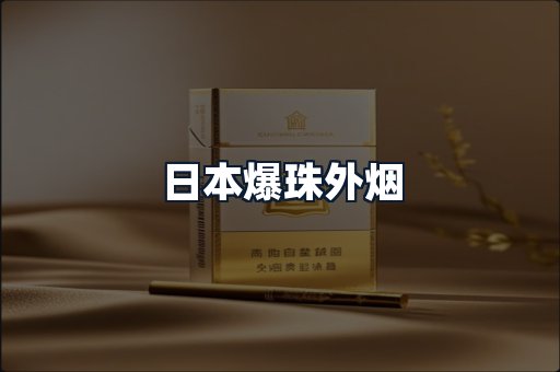 日本爆珠外烟